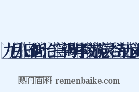 九月八日偕叶治三等谒明孝陵游览灵谷寺近义词是什么意思的图片
